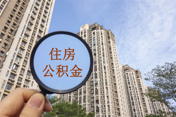 菏泽辞职多久公积金可以全部取出来吗（辞职之后公积金多长时间可以取）