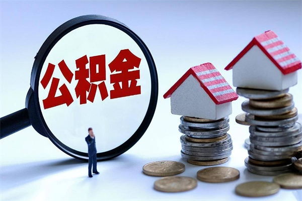 菏泽公积金封存状态却可以提吗（公积金封存状态能提现吗）