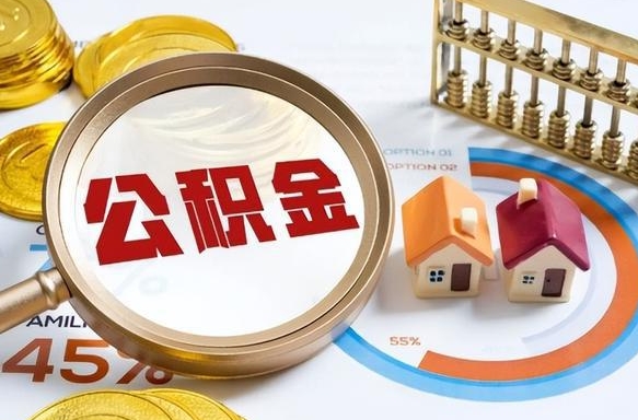 菏泽公积公提取（2019提取公积金的方法）