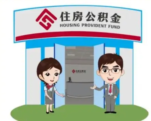 菏泽国管住房公积金怎么提（国管住房公积金提取流程）